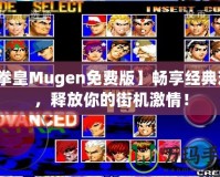 【拳皇Mugen免費版】暢享經典對戰，釋放你的街機激情！