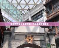 我的世界盒子下載安裝，開啟無限創意之旅