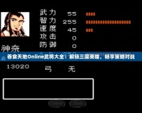 吞食天地Online武將大全：解鎖三國英雄，暢享策略對戰