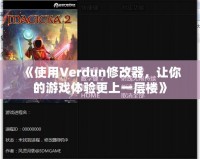 《使用Verdun修改器，讓你的游戲體驗更上一層樓》