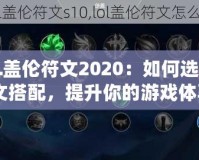 《LOL蓋倫符文2020：如何選擇最佳符文搭配，提升你的游戲體驗》