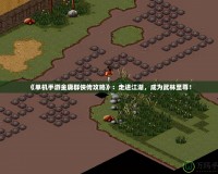 《單機手游金庸群俠傳攻略》：走進江湖，成為武林至尊！