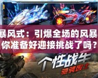 DNF暴風式：引爆全場的風暴力量，你準備好迎接挑戰了嗎？
