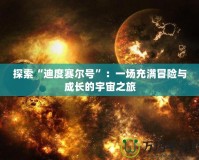 探索“迪度賽爾號(hào)”：一場(chǎng)充滿冒險(xiǎn)與成長(zhǎng)的宇宙之旅