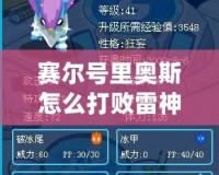賽爾號里奧斯怎么打敗雷神？揭開策略背后的秘密