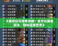 《魔靈紀(jì)元傳奇攻略：全方位解鎖玩法，輕松征服世界》