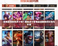 雪橇速滑庫奇多少錢？揭秘這個冬季運動新寵的價格與價值