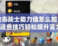 冒險島戰士能力值怎么加？掌握這些技巧輕松提升實力！
