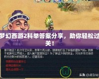 夢幻西游2科舉答案分享，助你輕松過關！
