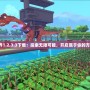 我的世界1.2.3.3下載：探索無限可能，開啟屬于你的方塊冒險！