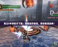 鬼泣5手游官方下載：終極動(dòng)作體驗(yàn)，帶你重溫經(jīng)典！