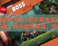 畫質大師2.3和平精英安全下載：提升游戲體驗，享受頂級畫質與流暢操作！