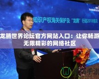 龍騰世界論壇官方網站入口：讓你暢游無限精彩的網絡社區(qū)