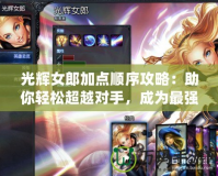 光輝女郎加點順序攻略：助你輕松超越對手，成為最強戰力！