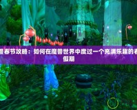 魔獸春節攻略：如何在魔獸世界中度過一個充滿樂趣的春節假期