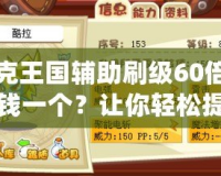 洛克王國輔助刷級60倍多少錢一個？讓你輕松提升游戲等級！