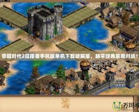 帝國時(shí)代2征服者手機(jī)版單機(jī)下載破解版，暢享經(jīng)典策略對(duì)戰(zhàn)！