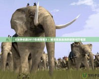 《戰爭機器2017在線觀看》：暢享未來戰場的極致視覺盛宴