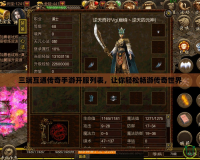 三端互通傳奇手游開服列表，讓你輕松暢游傳奇世界
