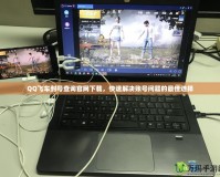 QQ飛車(chē)封號(hào)查詢(xún)官網(wǎng)下載，快速解決賬號(hào)問(wèn)題的最佳選擇