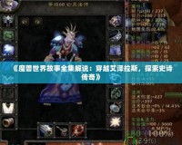《魔獸世界故事全集解說：穿越艾澤拉斯，探索史詩傳奇》