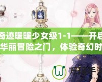 奇跡暖暖少女級1-1——開啟華麗冒險之門，體驗奇幻時尚之旅！