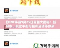 《DNF手游9月25日更新大揭秘：新副本、職業(yè)平衡與精彩活動(dòng)等你來(lái)體驗(yàn)！》