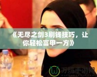 《無盡之劍3刷錢技巧，讓你輕松富甲一方》