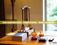 穿越火線戰場模式在哪玩？探索極致競技體驗，帶你踏入戰斗新天地！