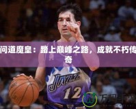 問道魔皇：踏上巔峰之路，成就不朽傳奇