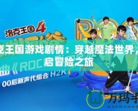 洛克王國游戲劇情：穿越魔法世界，開啟冒險(xiǎn)之旅