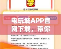 電玩城APP官網下載，帶你暢享無與倫比的游戲體驗！
