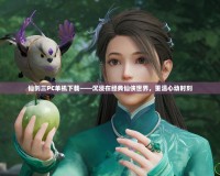 仙劍三PC單機下載——沉浸在經典仙俠世界，重溫心動時刻