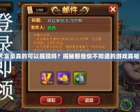大富豪真的可以提現嗎？揭秘那些你不知道的游戲真相！