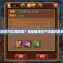 大富豪真的可以提現嗎？揭秘那些你不知道的游戲真相！