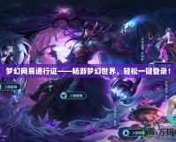 夢幻網易通行證——暢游夢幻世界，輕松一鍵登錄！