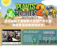 如何輕松下載植物大戰僵尸中文版，帶你重溫經典游戲時光！