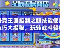 洛克王國控制之眼技能使用技巧大揭秘，玩轉戰斗輕松獲勝！