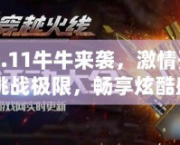 CF9.11牛牛來襲，激情開戰！挑戰極限，暢享炫酷盛宴