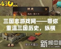 三國志游戲網——帶你重溫三國歷史，縱橫沙場，成就一代英雄
