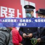 《CS1.6反恐精英：經典重生，電競傳奇再度啟航》
