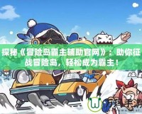 探秘《冒險島霸主輔助官網》：助你征戰冒險島，輕松成為霸主！