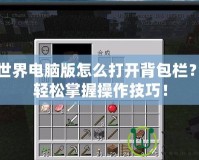 我的世界電腦版怎么打開(kāi)背包欄？教你輕松掌握操作技巧！