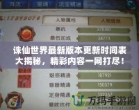 誅仙世界最新版本更新時間表大揭秘，精彩內容一網打盡！