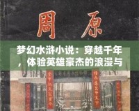 夢幻水滸小說：穿越千年，體驗英雄豪杰的浪漫與豪情