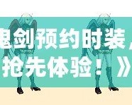 《女鬼劍預約時裝，限時搶先體驗！》