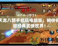 天龍八部手機(jī)玩電腦版，暢快體驗(yàn)經(jīng)典武俠世界！