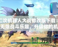 第二次機(jī)器人大戰(zhàn)修改版下載：暢享無(wú)限戰(zhàn)斗樂(lè)趣，升級(jí)你的機(jī)器人戰(zhàn)隊(duì)！
