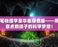 蠟筆物理學豪華版綠色版——用創意點燃孩子的科學夢想！