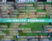 LOL一折皮膚大放送，超值福利等你來拿！